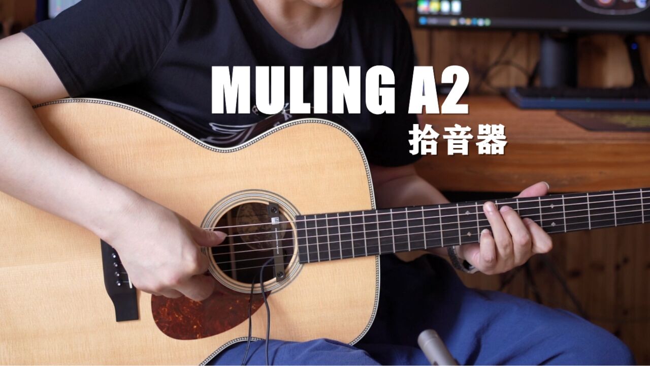 沐铃 a2 吉他拾音器评测