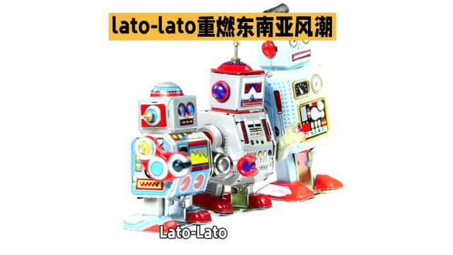 LatoLato重燃东南亚风潮