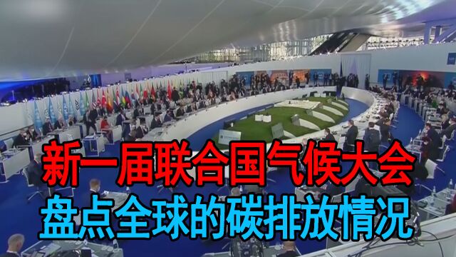 新一届联合国气候大会,盘点全球的碳排放情况,英大臣向中国求助