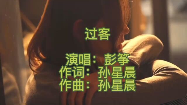 武汉音频跳跃有限公司版权投资:彭筝老师的《过客》mv