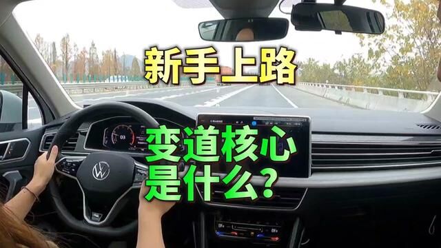 新手上路 变道核心是什么?#杭州汽车陪练丁教练#驾驶技巧 #关注教练学车不迷路 #新手上路开车技巧 #新手开车上路技巧