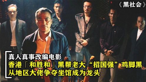 香港黑帮和胜和老大招国强，争夺坐馆成为龙头，真人真事改编电影