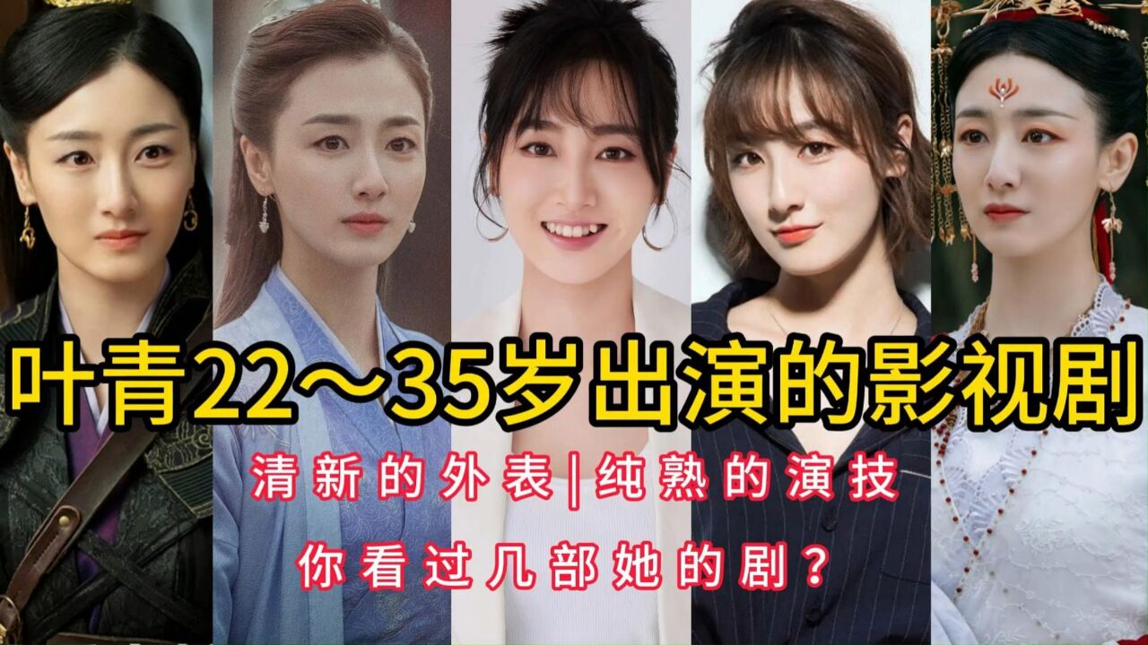 叶青22~35岁出演的影视剧,清新的外表,纯熟的演技,你看过几部她的剧?_腾讯视频