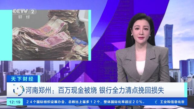 河南郑州:百万现金被烧 银行全力清点挽回损失