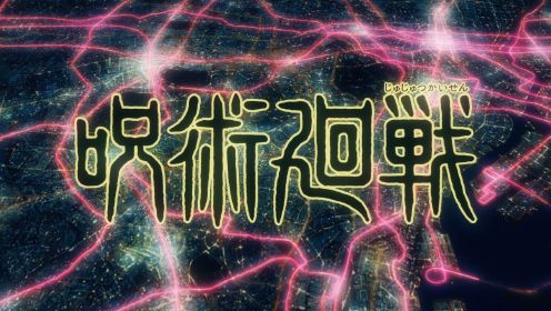 动漫《咒术回战》第一季（日语中字）~第04集~下