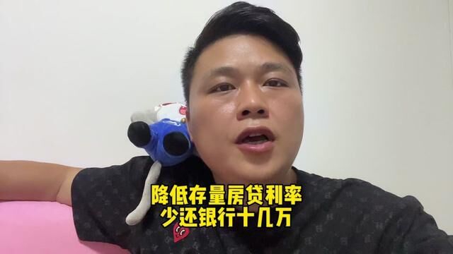 降低存量房贷利率,100万的房贷,能少还银行17万!你能少还银行多少钱!#利率下调 #降低存量房贷利率 #房贷利率 #房地产