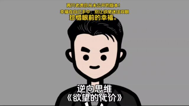 两只老虎从未公开的版本,珍惜眼前的幸福