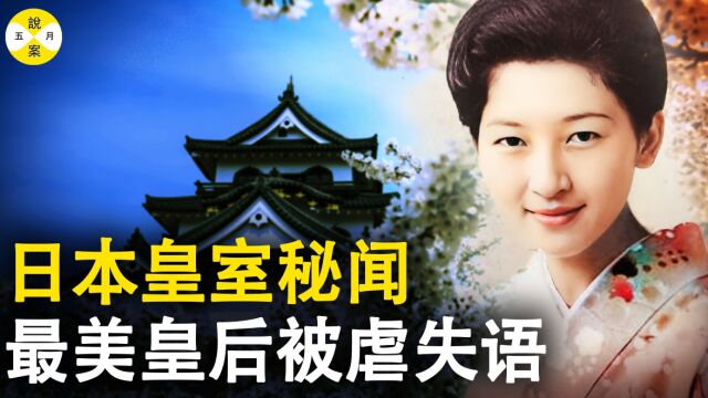 日本皇室秘闻 最美皇后美智子 平民出生入主东宫 婆媳争斗43年患上失语症