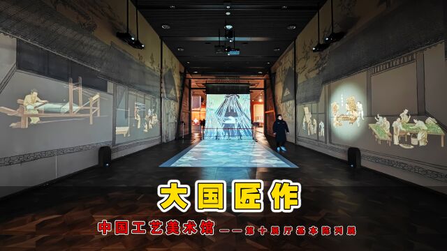 展馆(博物馆)学习——中国工艺美术馆10展厅基本陈列匠作大国