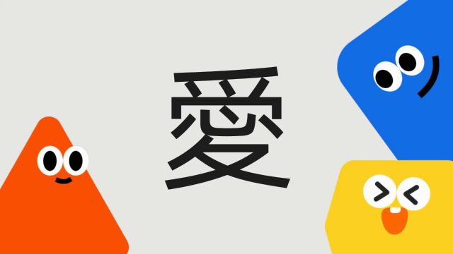 带你了解“爱”字