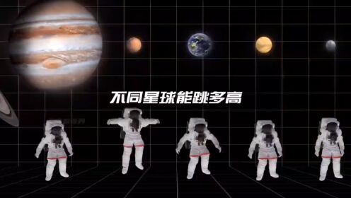 你知道人类在不同星球都能跳多高嘛？#太空_高清1080P在线观看平台_腾讯视频