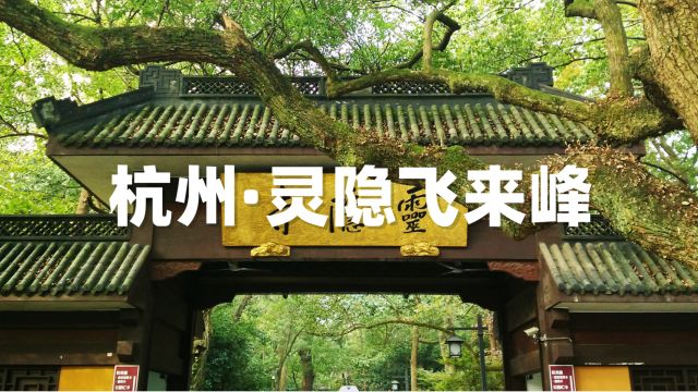 杭州灵隐飞来峰,灵隐寺超详细旅行攻略