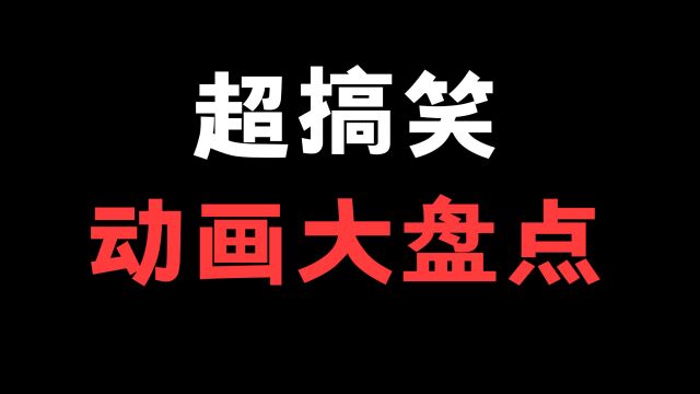 推荐几部我超级喜欢的搞笑动画片!大家还有什么要推荐的动漫吗!