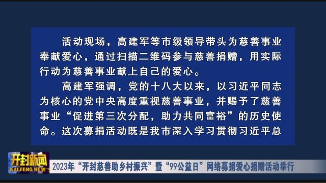 2023年“开封慈善助乡村振兴”暨“99公益日”网络募捐爱心捐赠活动举行