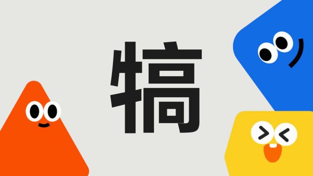 带你了解“犒”字