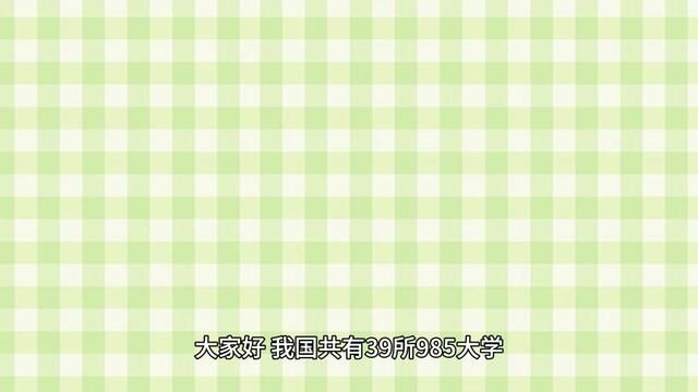 快来了解一下这些国内985大学的亮点哦,它们值得你报考!