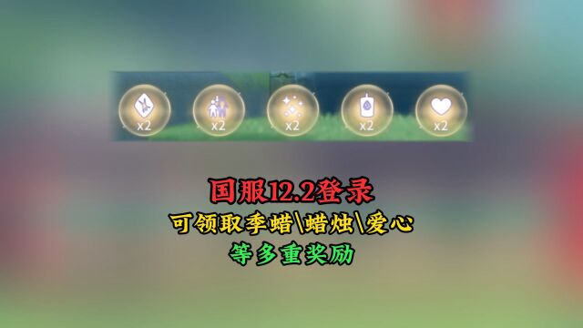 光遇:国服12.2登录后,可领取季蜡、爱心、留影蜡烛等奖励