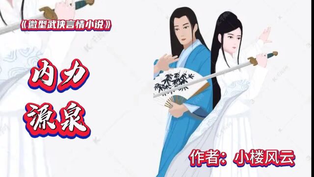 微型武侠小说《内力源泉》叙述一对男女青年武侠,从相识到现相爱的感情过程.