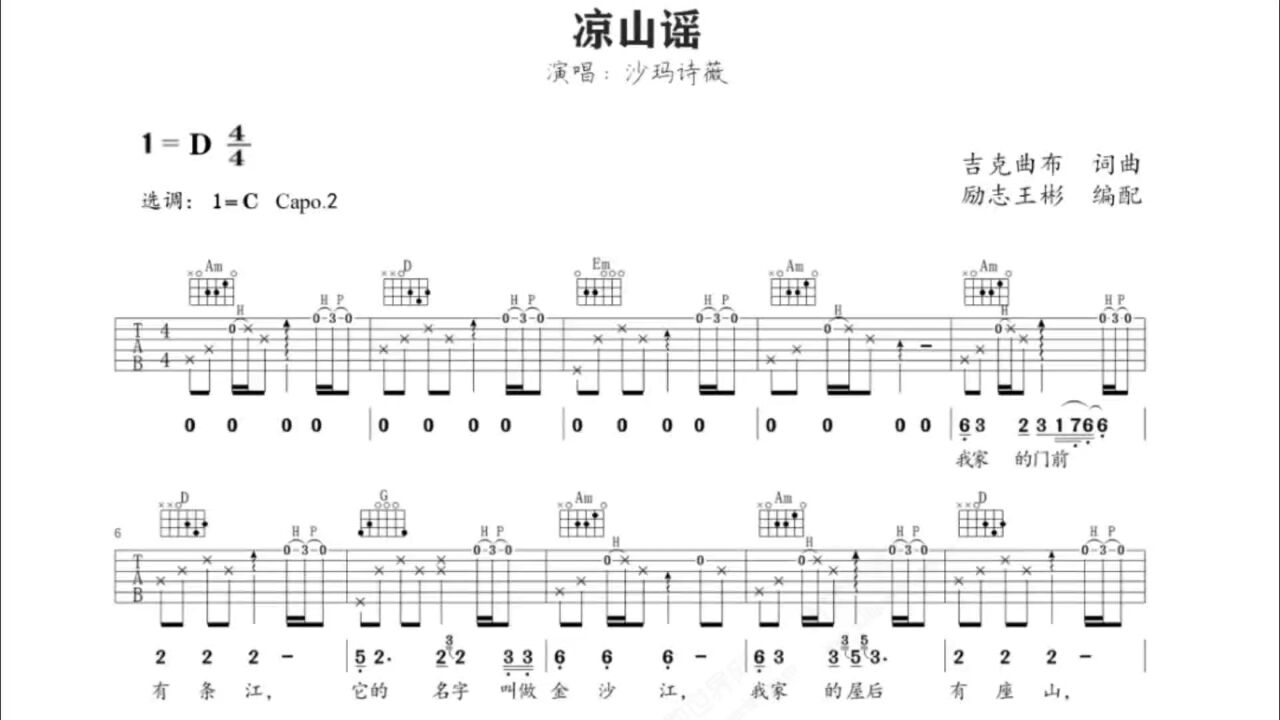 沙马诗薇《凉山谣》吉他弹唱谱,接近原版编配,欢迎收藏.