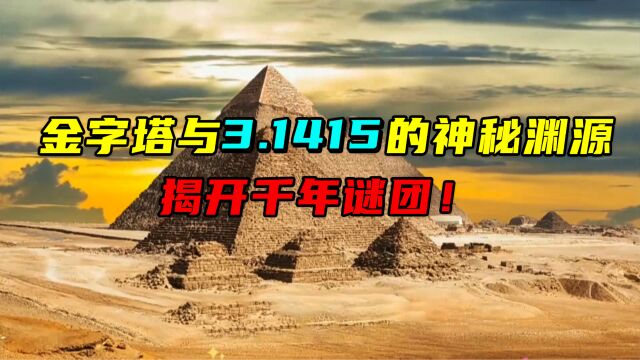 金字塔与3.1415的神秘渊源,揭开千年谜团!