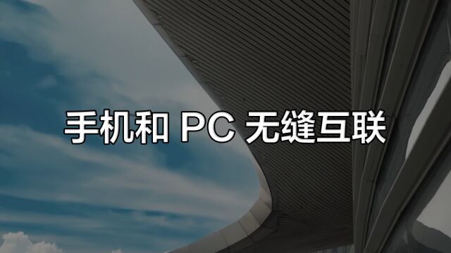 手机和PC无缝互联,ColorOS系统全新Phone Link功能