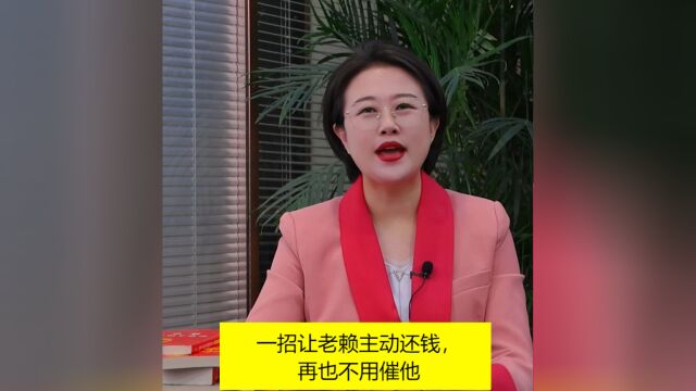 李迈律师普法:不用催他一招让老赖主动还钱