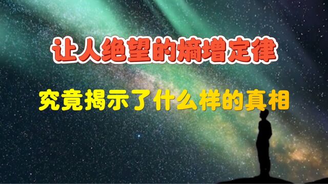 宇宙中最可怕的定律,熵增定律究竟预示了什么样的命运?