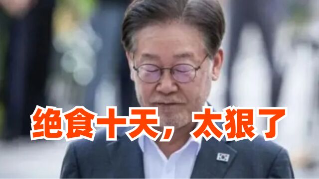 太狠了:李在明被迫结束10天绝食,尹锡悦政府有的是法子治他