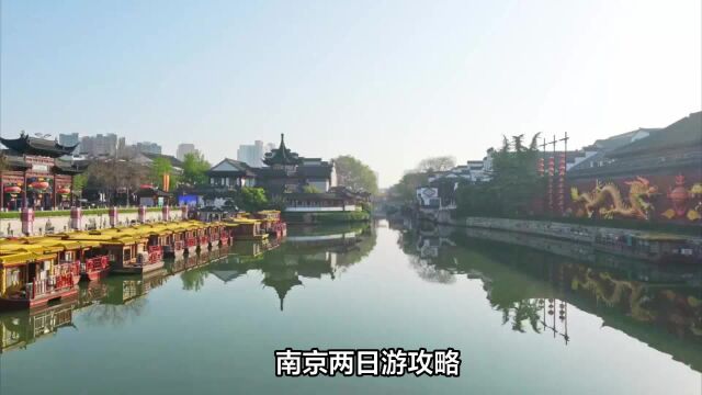 南京两日旅游攻略