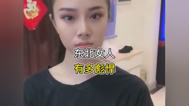 东北女人真的是这样吗#东北女人 #东北女人太猛了