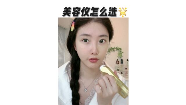 美容仪怎么选?能坚持用下去才是关键!