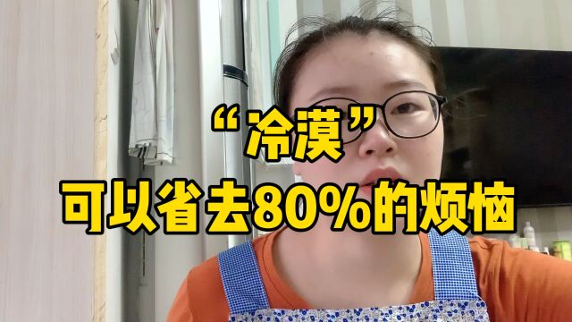 一段令人醍醐灌顶的话,冷漠可以省去80%的烦恼,不信你看身边人