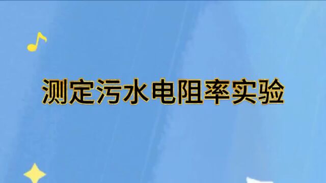 测定污水电阻率实验