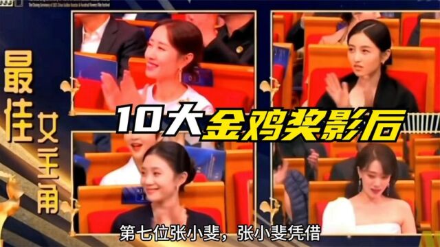 10位拿金鸡奖影后的中国演员,各个都是实力演技派,你喜欢谁呢?