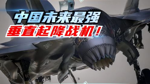 中国未来最强垂直起降战机，比美军F35多一个发动机，中国海军将诞生“闪电航母”