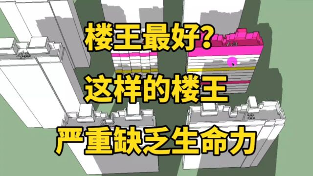 小区楼王最好?大错特错!这样的楼王严重缺少生命之源阳光