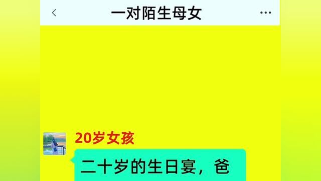 《一对陌生母女》全集#番茄小说 #小说 #情感故事