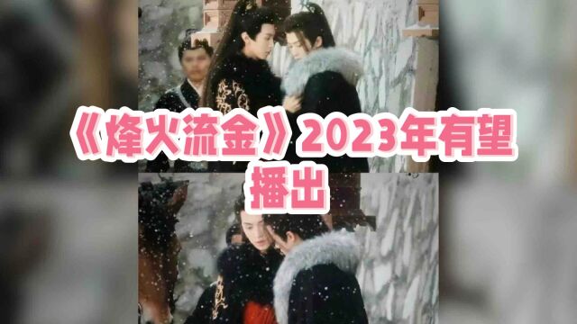 《烽火流金》有望2023年播出