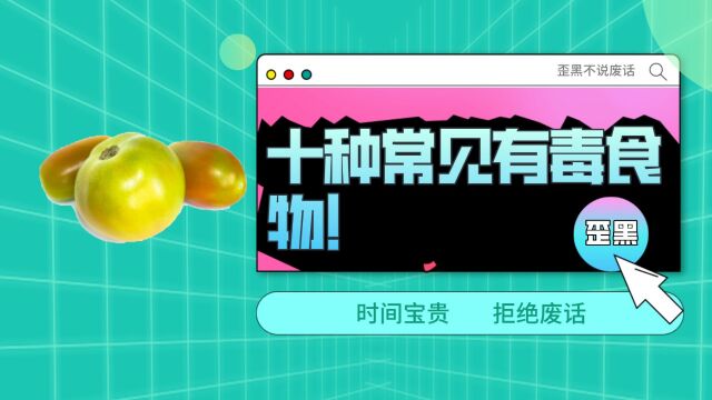 《人民日报》公布的常见十种有毒食物,99%的人都吃过,你吃过几种?