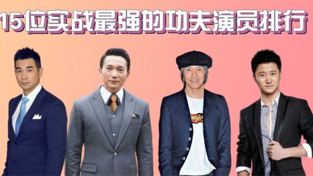 15位实战能力最强的功夫演员,成龙垫底,周星驰比李连杰还厉害