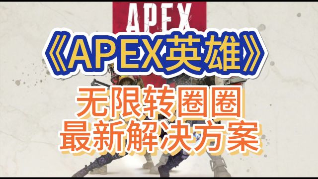 【APEX英雄】新赛季游戏进不去?登录界面无限转圈最新解决办法!