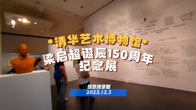 清华艺术博物馆“中国新民一一梁启超150周年诞辰纪念展”掠影