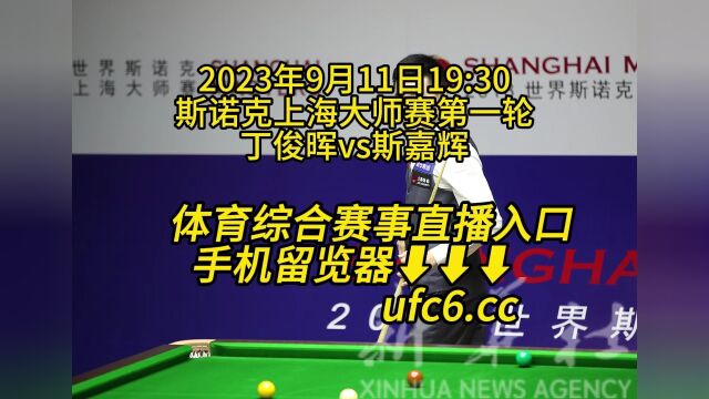 2023斯诺克上海大师赛第一轮官方直播 :丁俊晖vs斯嘉辉高清完整观看在线视频