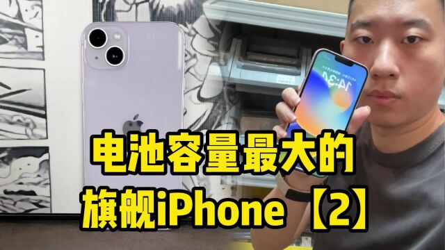 电池容量最大的旗舰iPhone,对比安卓也不虚了!