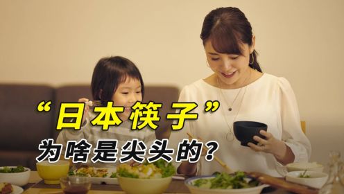 为啥中国筷子是圆的？日本筷子是尖的？韩国筷子是金属的？