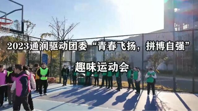 2023通润驱动团委“青春飞扬,拼搏自强”趣味运动会