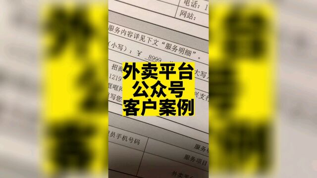 外卖平台既可以做成小程序也可以做成公众号.9月1号之后,做公众号更快!#外卖平台小程序 #外卖平台