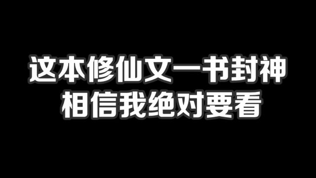 这本修仙文一书封神相信我绝对要看#小说#小说推文#小说推荐#文荒推荐#宝藏小说 #每日推书#爽文#网文推荐