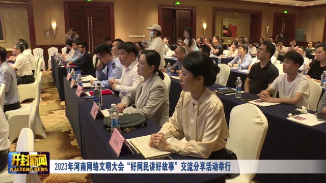 2023年河南网络文明大会“好网民讲好故事”交流分享活动举行