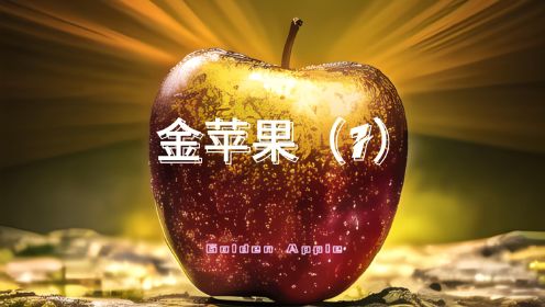 西方神话故事—金苹果（1）